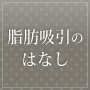 脂肪吸引のはなし