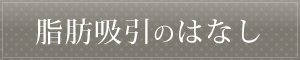 脂肪吸引のはなし