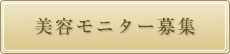 美容モニター募集