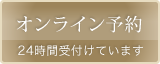 24時間受付中オンライン予約