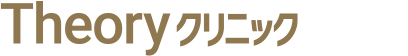 Theoryクリニック