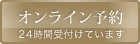 オンライン予約