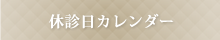 休診日カレンダー