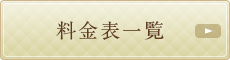 料金表一覧