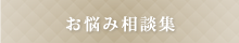 お悩み相談