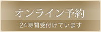 オンライン予約