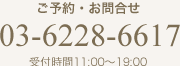 03-6228-6617