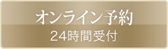 オンライン予約