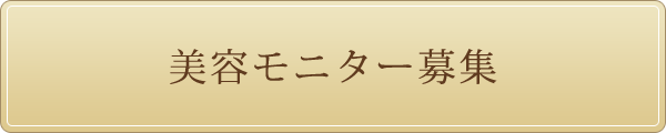美容モニター募集