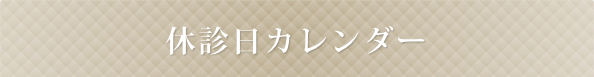 休診日カレンダー