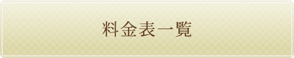 料金表一覧