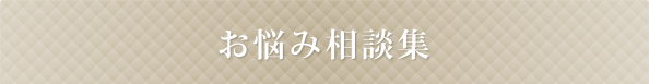 お悩み相談
