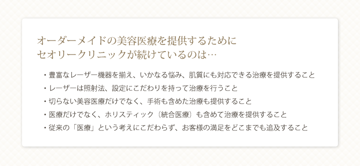 オーダーメイドの美容医療を提供するためにセオリークリニックが続けているのは…