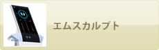 エムスカルプト
