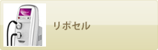 リポセル