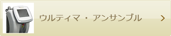 ウルティマアンサンブル