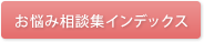 お悩み相談インデックス