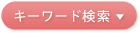 キーワード検索