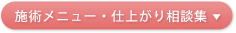 施術メニュー・仕上がり相談集
