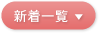 新着一覧