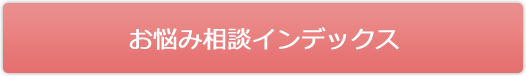 お悩み相談インデックス