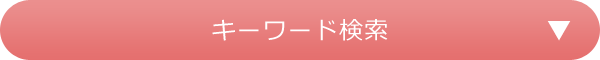 キーワード検索