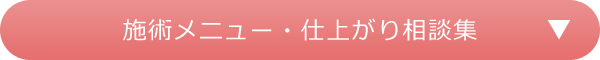 施術メニュー・仕上がり相談集