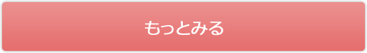 もっと見る