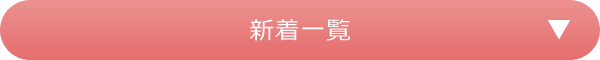 新着一覧