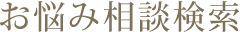 お悩み相談検索