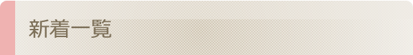 新着一覧