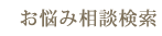 お悩み相談検索