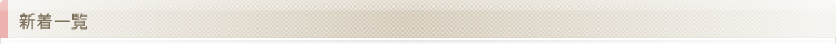 新着一覧
