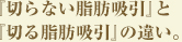 『切らない脂肪吸引』と『切る脂肪吸引』の違い