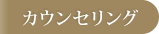カウンセリング