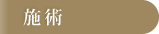 施術