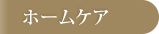 ホームケア