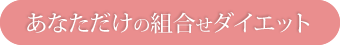 あなただけの組み合わせダイエット