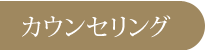カウンセリング