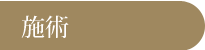 施術