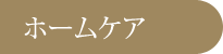 ホームケア