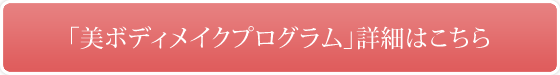 「美ボディプログラム」詳細はこちら