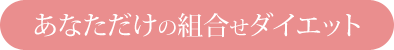 あなただけの組み合わせダイエット