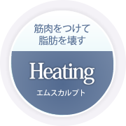 エムスカルプト