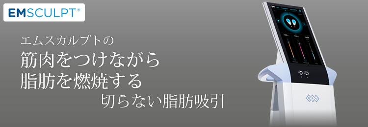 エムスカルプト
