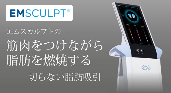 エムスカルプト