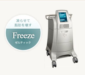 凍らせて脂肪を壊すゼルティック