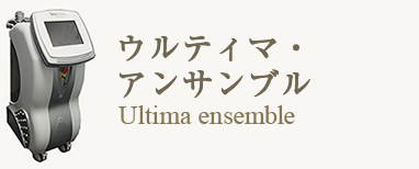 溶かして脂肪を壊すウルティマ・アンサンブル