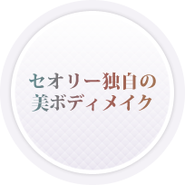 セオリー独自の美ボディメイク