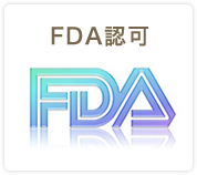 FDA認可